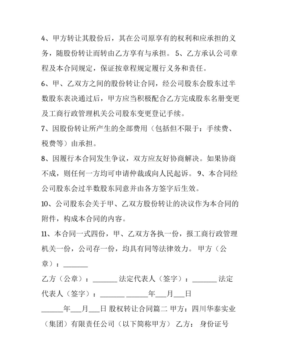 2023年股权转让合同(精选9篇)_第3页