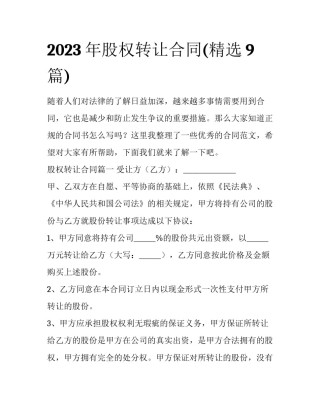 2023年股权转让合同(精选9篇)