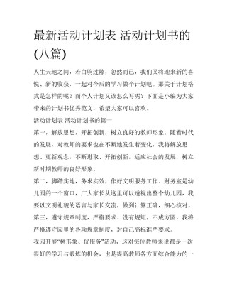 最新活动计划表 活动计划书的(八篇)