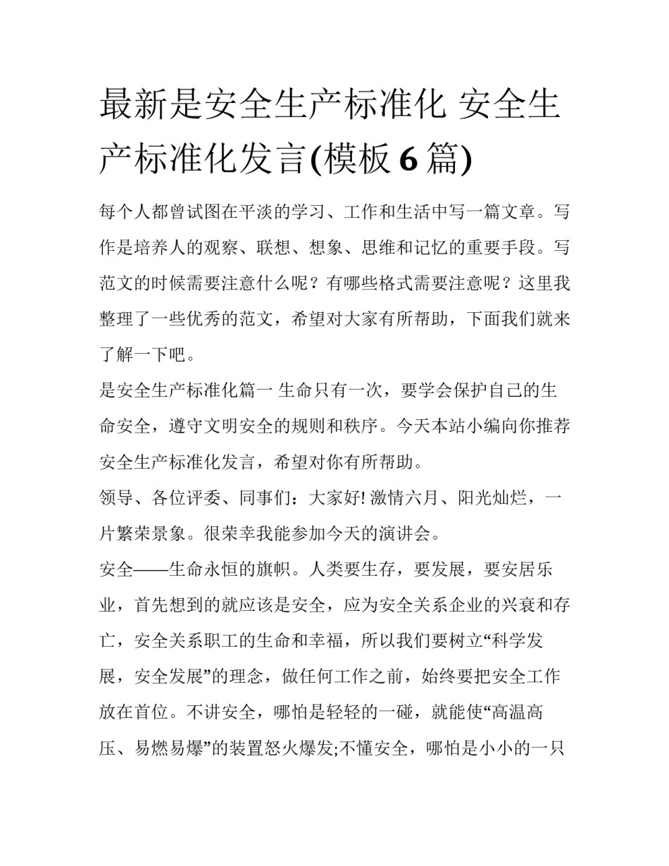 最新是安全生产标准化 安全生产标准化发言(模板6篇)_第1页