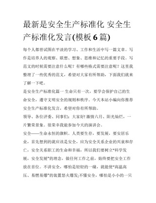 最新是安全生产标准化 安全生产标准化发言(模板6篇)