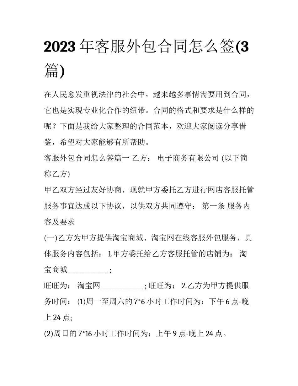 2023年客服外包合同怎么签(3篇)_第1页