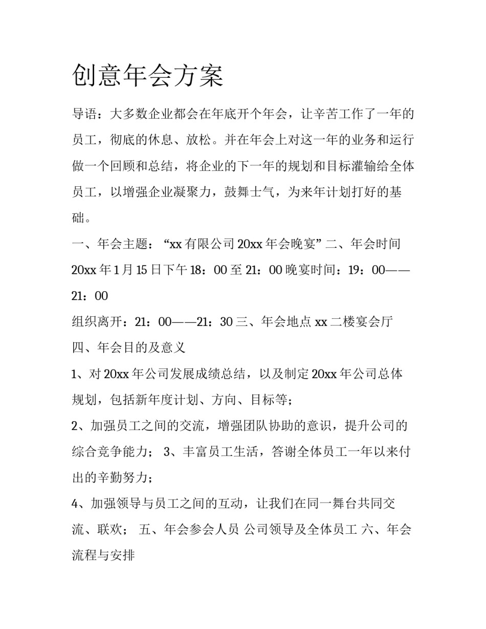 创意年会方案_第1页