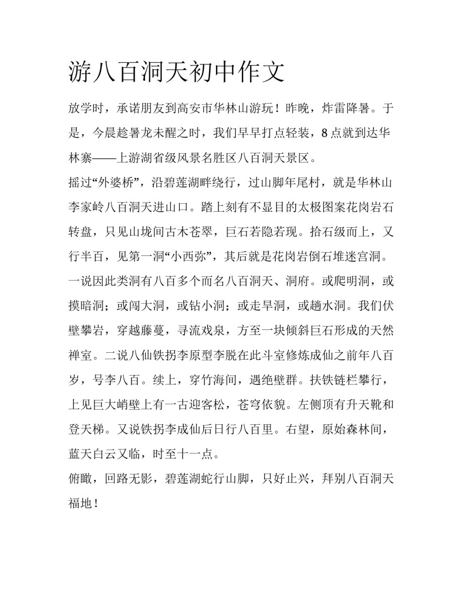 游八百洞天初中作文_第1页