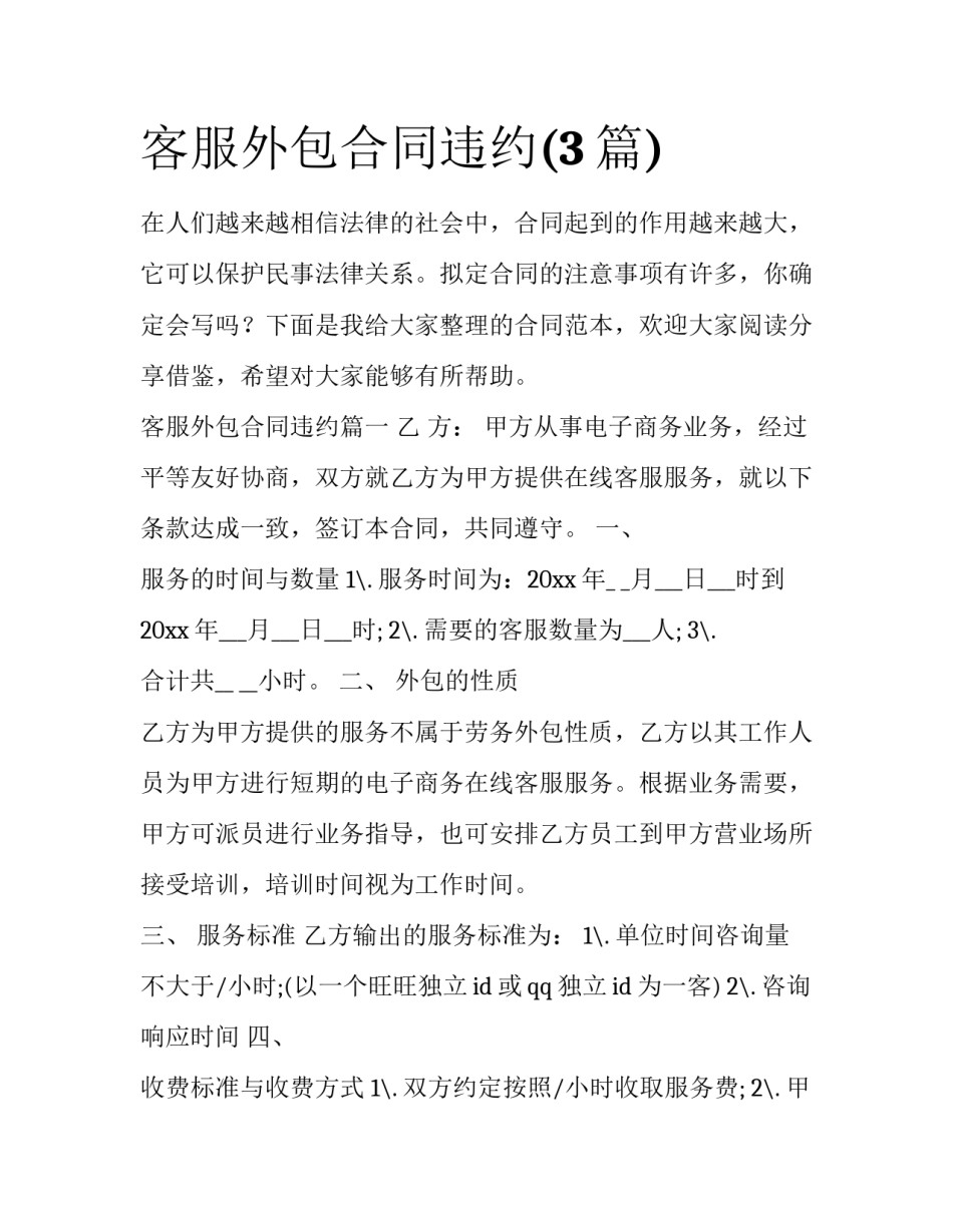 客服外包合同违约(3篇)_第1页