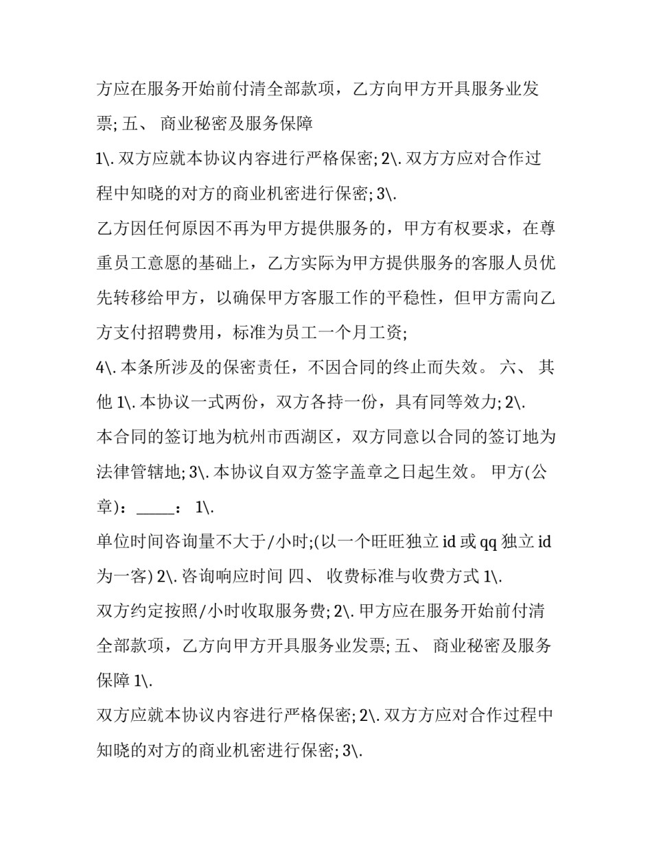 客服外包合同违约(3篇)_第2页