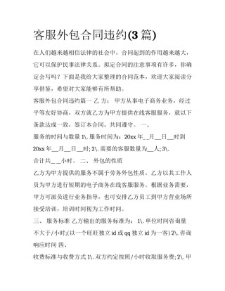 客服外包合同违约(3篇)