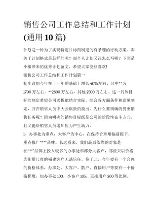 销售公司工作总结和工作计划(通用10篇)