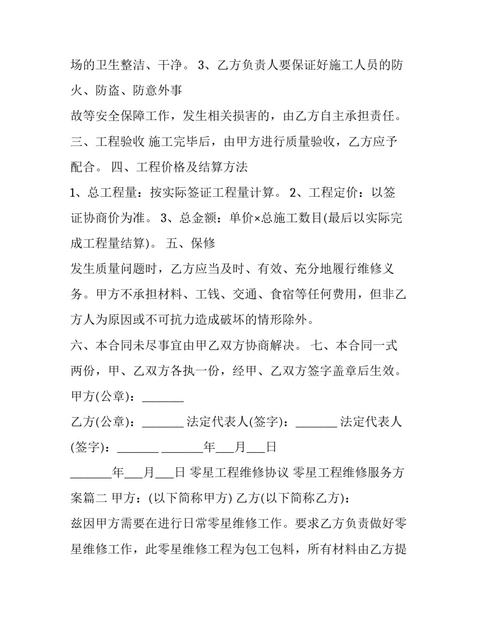零星工程维修协议 零星工程维修服务方案(三篇)_第3页
