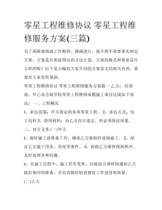 零星工程维修协议 零星工程维修服务方案(三篇)