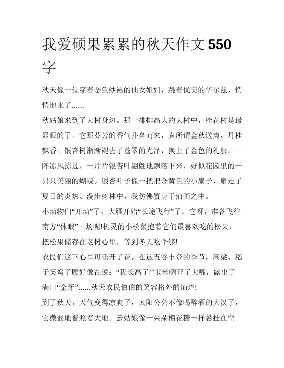 我爱硕果累累的秋天作文550字_第1页