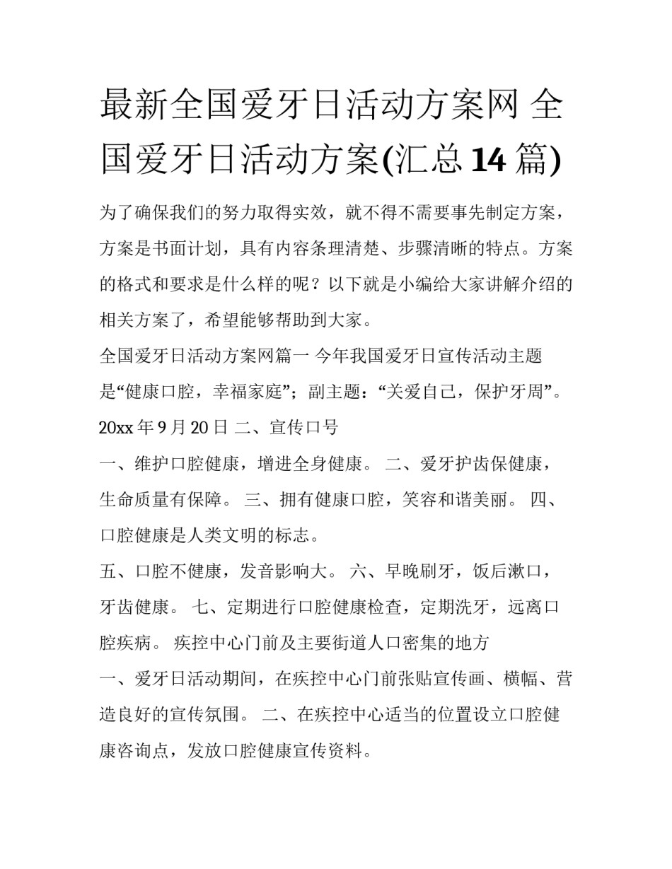 最新全国爱牙日活动方案网 全国爱牙日活动方案(汇总14篇)_第1页