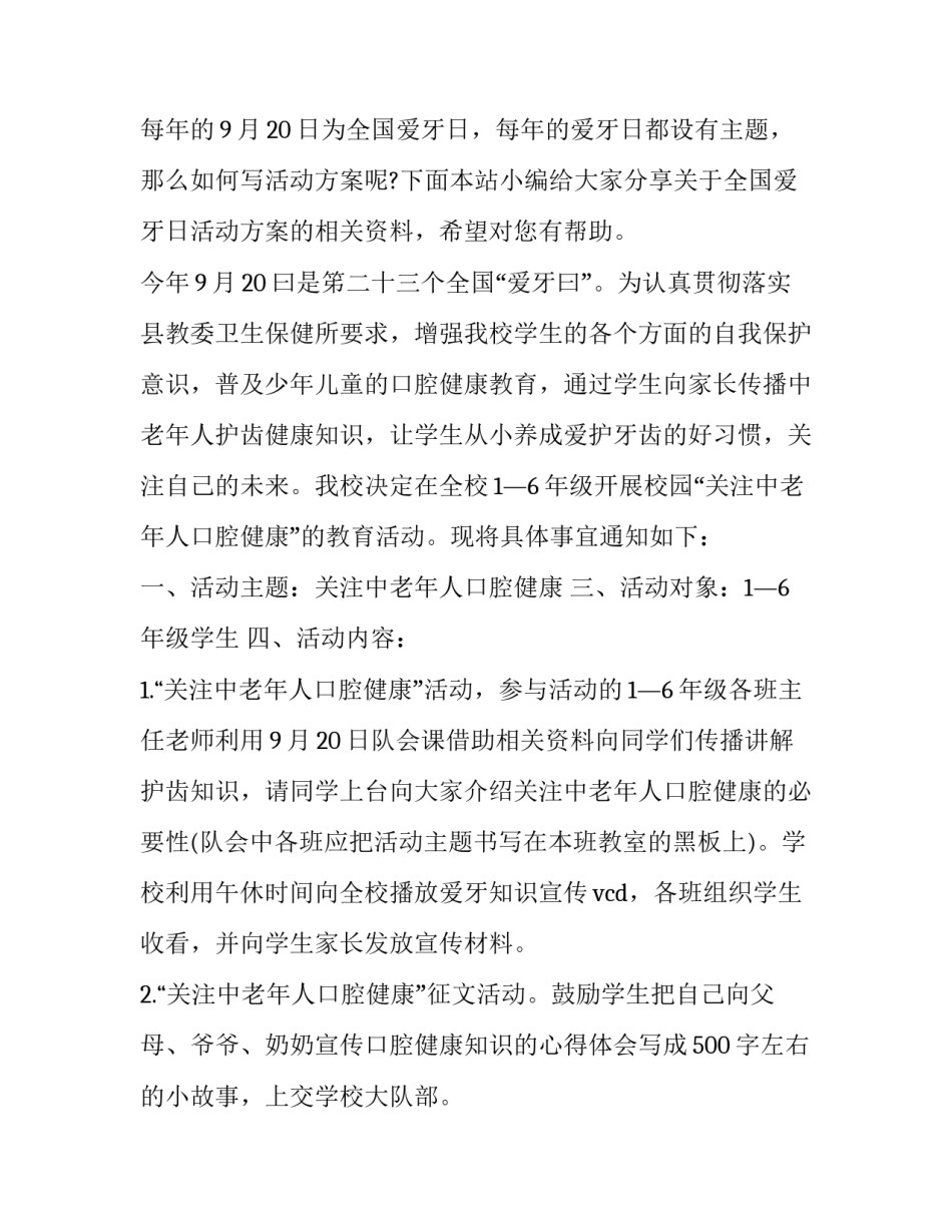 最新全国爱牙日活动方案网 全国爱牙日活动方案(汇总14篇)_第3页
