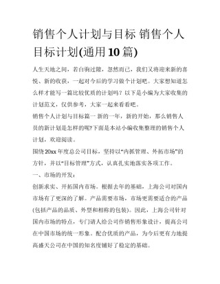 销售个人计划与目标 销售个人目标计划(通用10篇)