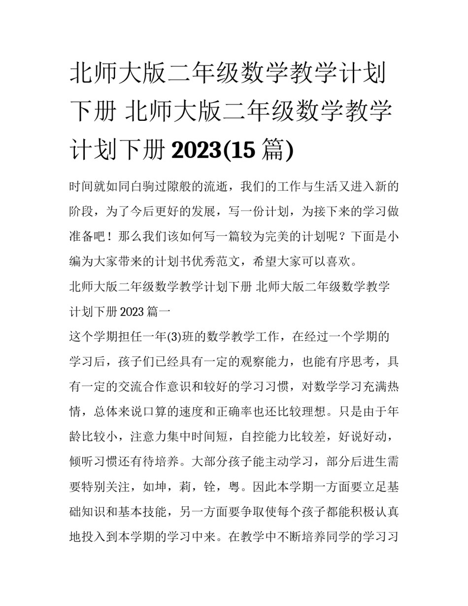 北师大版二年级数学教学计划下册 北师大版二年级数学教学计划下册2023(15篇)_第1页
