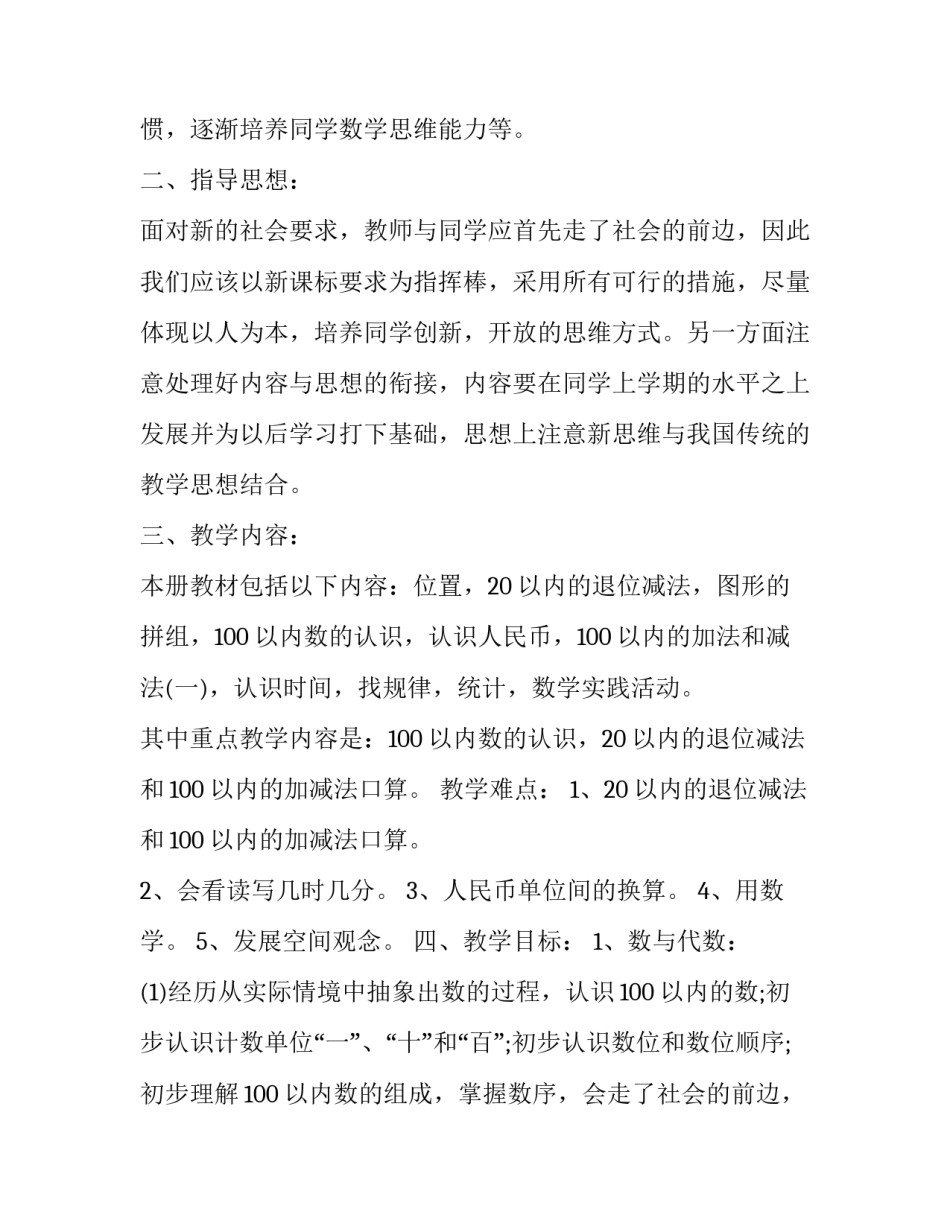 北师大版二年级数学教学计划下册 北师大版二年级数学教学计划下册2023(15篇)_第2页