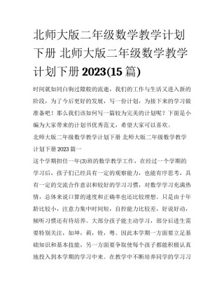北师大版二年级数学教学计划下册 北师大版二年级数学教学计划下册2023(15篇)