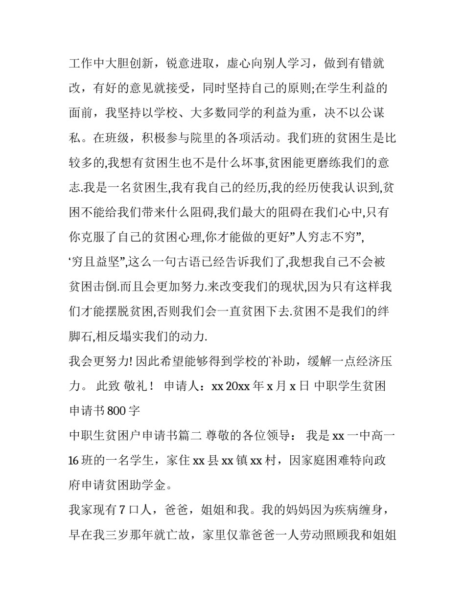 2023年中职学生贫困申请书800字 中职生贫困户申请书(6篇)_第3页