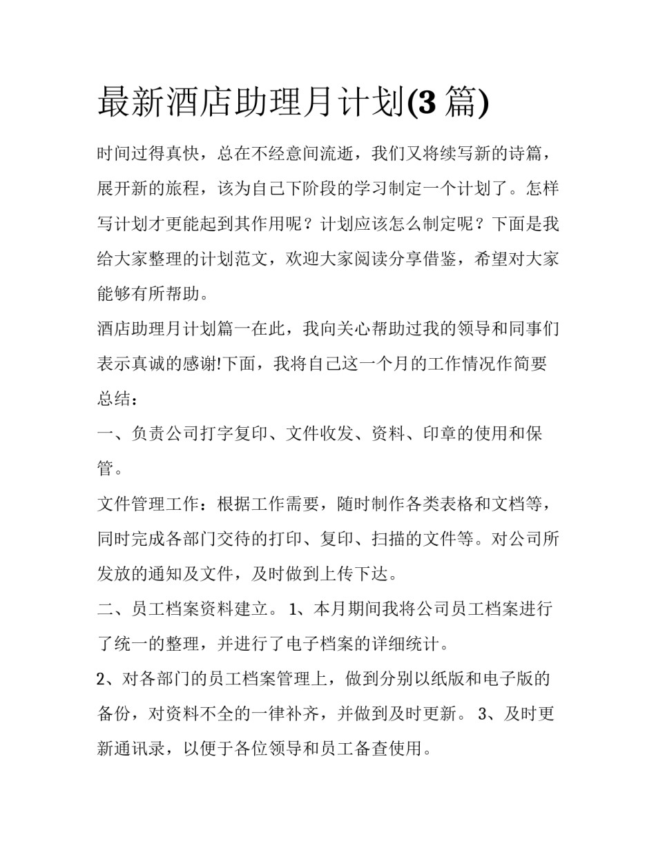 最新酒店助理月计划(3篇)_第1页