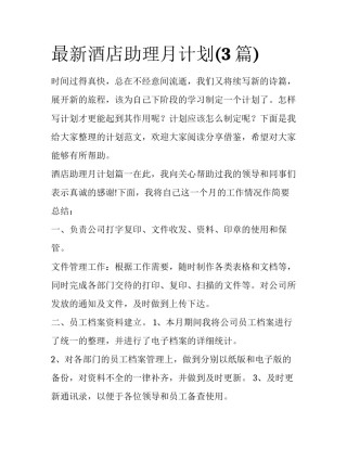 最新酒店助理月计划(3篇)