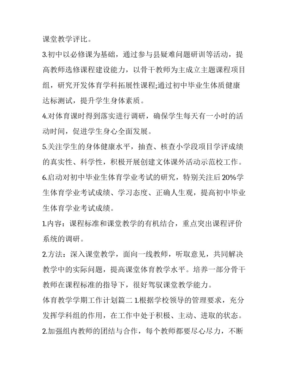 最新体育教学学期工作计划(十四篇)_第2页