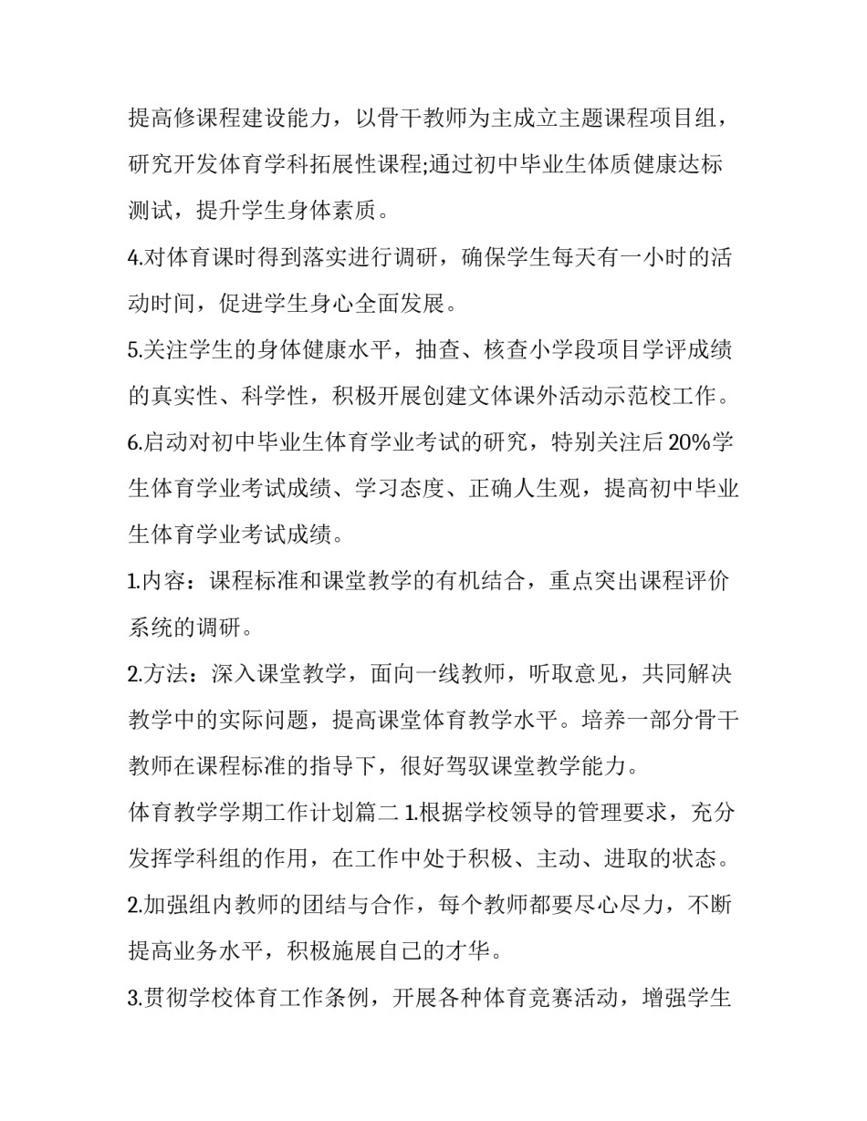最新体育教学学期工作计划(十四篇)_第3页