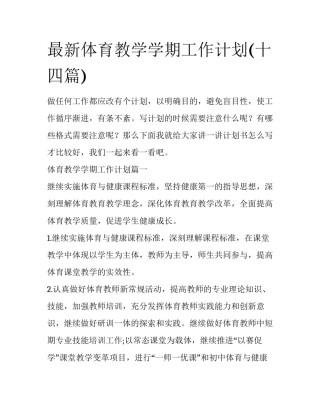 最新体育教学学期工作计划(十四篇)