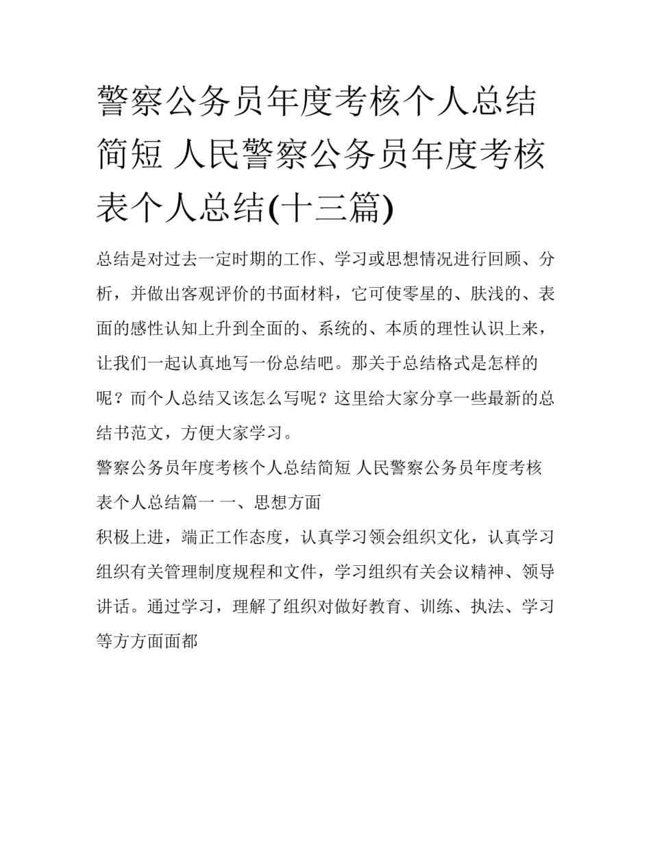 警察公务员年度考核个人总结简短 人民警察公务员年度考核表个人总结(十三篇)_第1页