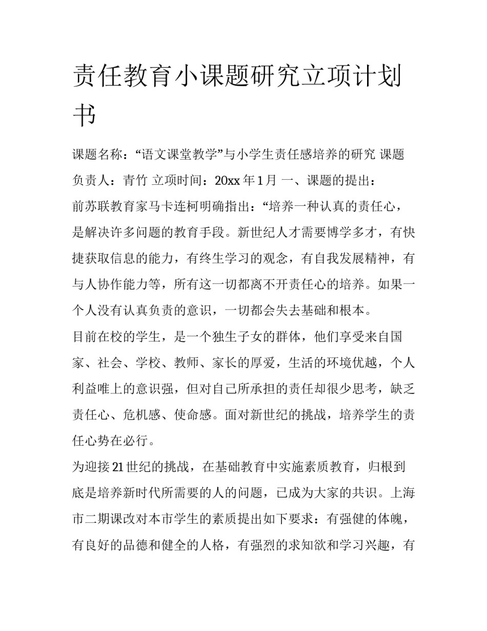 责任教育小课题研究立项计划书_第1页