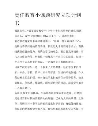 责任教育小课题研究立项计划书