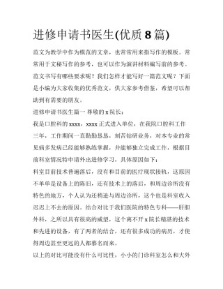 进修申请书医生(优质8篇)