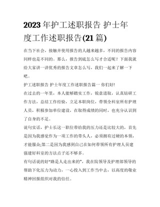 2023年护工述职报告 护士年度工作述职报告(21篇)