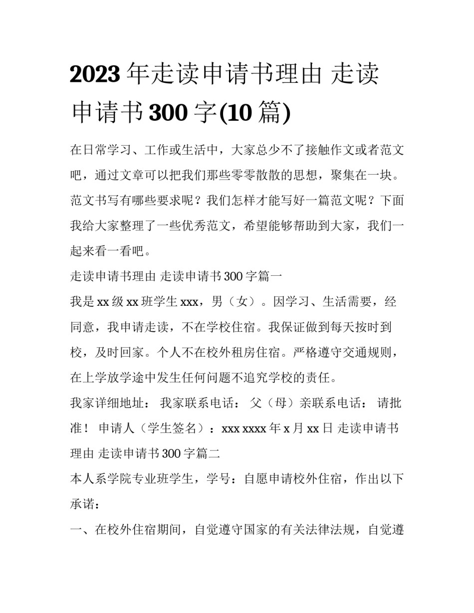 2023年走读申请书理由 走读申请书300字(10篇)_第1页