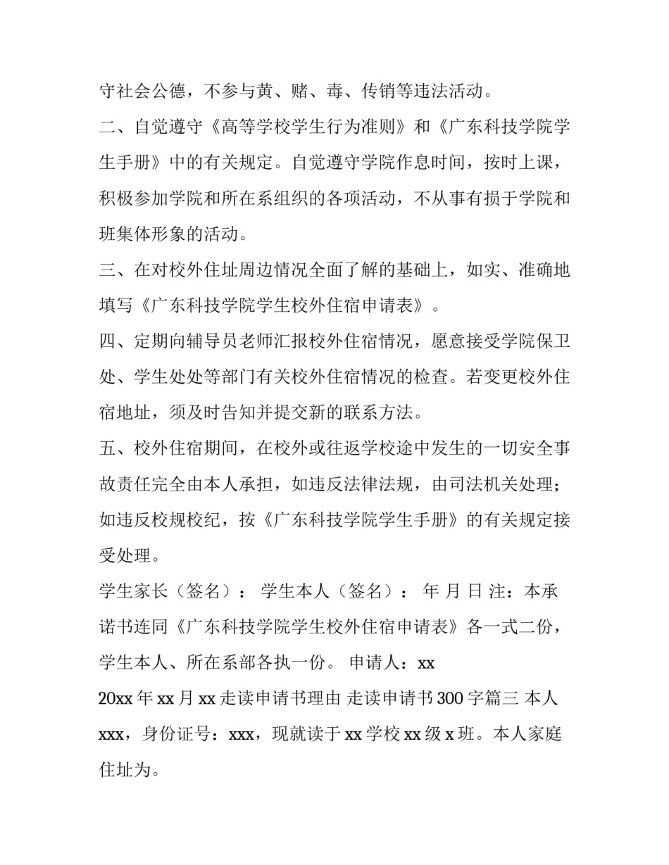 2023年走读申请书理由 走读申请书300字(10篇)_第2页