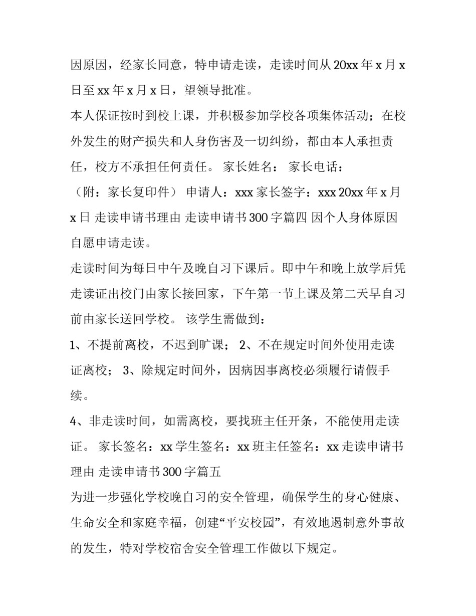 2023年走读申请书理由 走读申请书300字(10篇)_第3页