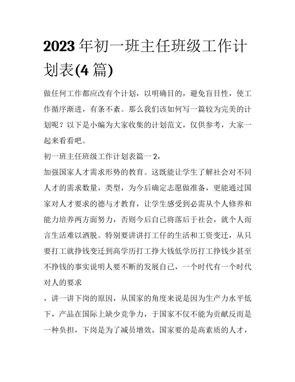 2023年初一班主任班级工作计划表(4篇)_第1页