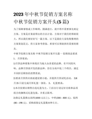 2023年中秋节促销方案名称 中秋节促销方案开头(5篇)