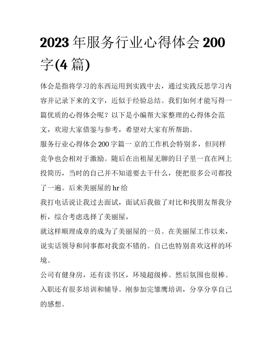 2023年服务行业心得体会200字(4篇)_第1页