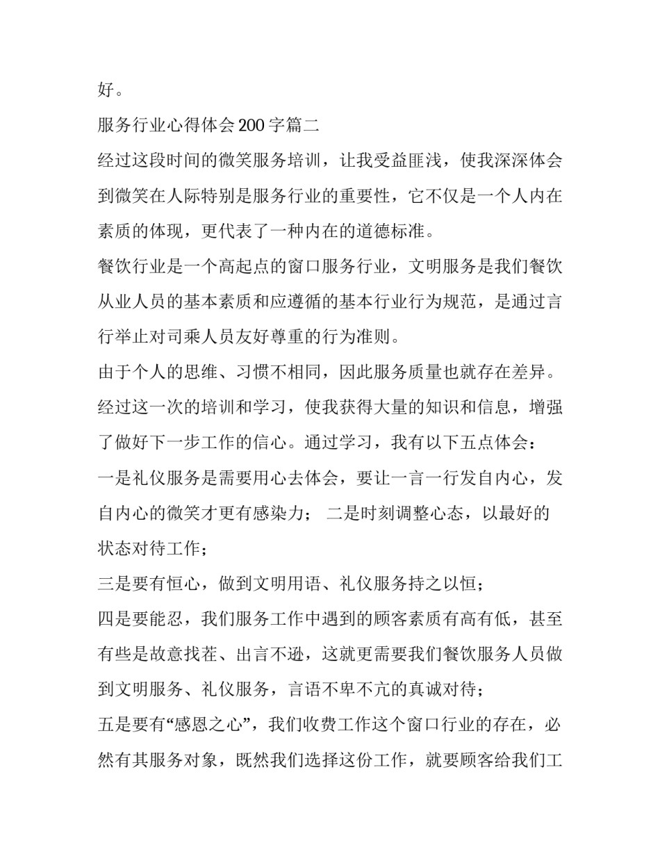 2023年服务行业心得体会200字(4篇)_第3页
