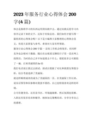 2023年服务行业心得体会200字(4篇)