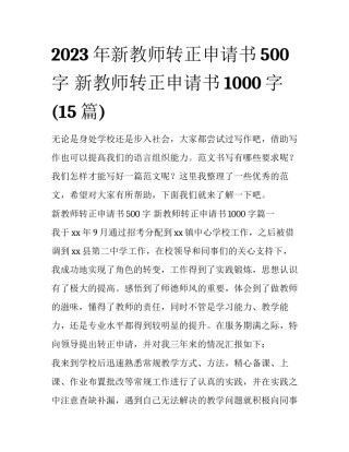 2023年新教师转正申请书500字 新教师转正申请书1000字(15篇)