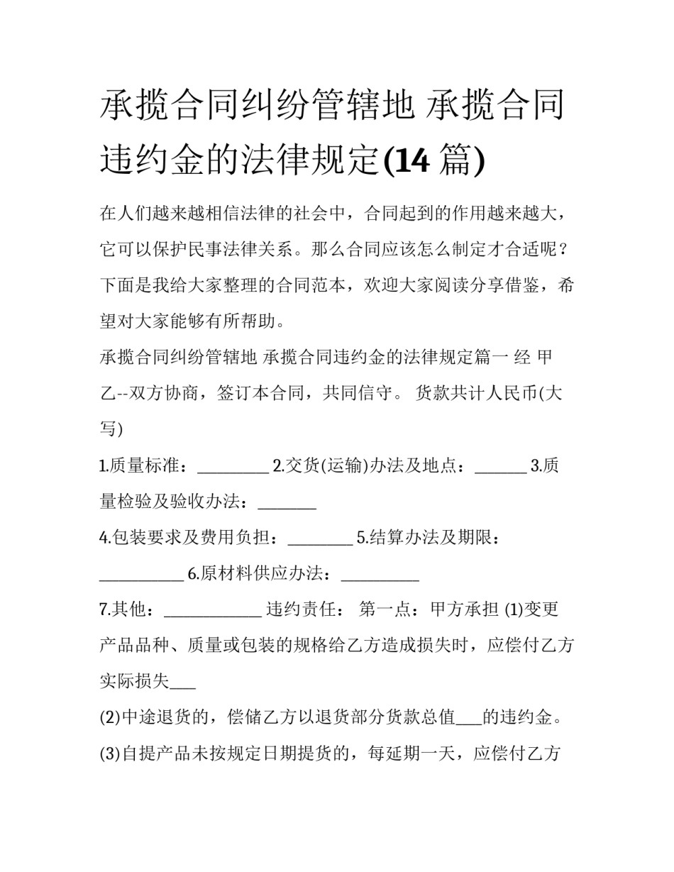 承揽合同纠纷管辖地 承揽合同违约金的法律规定(14篇)_第1页