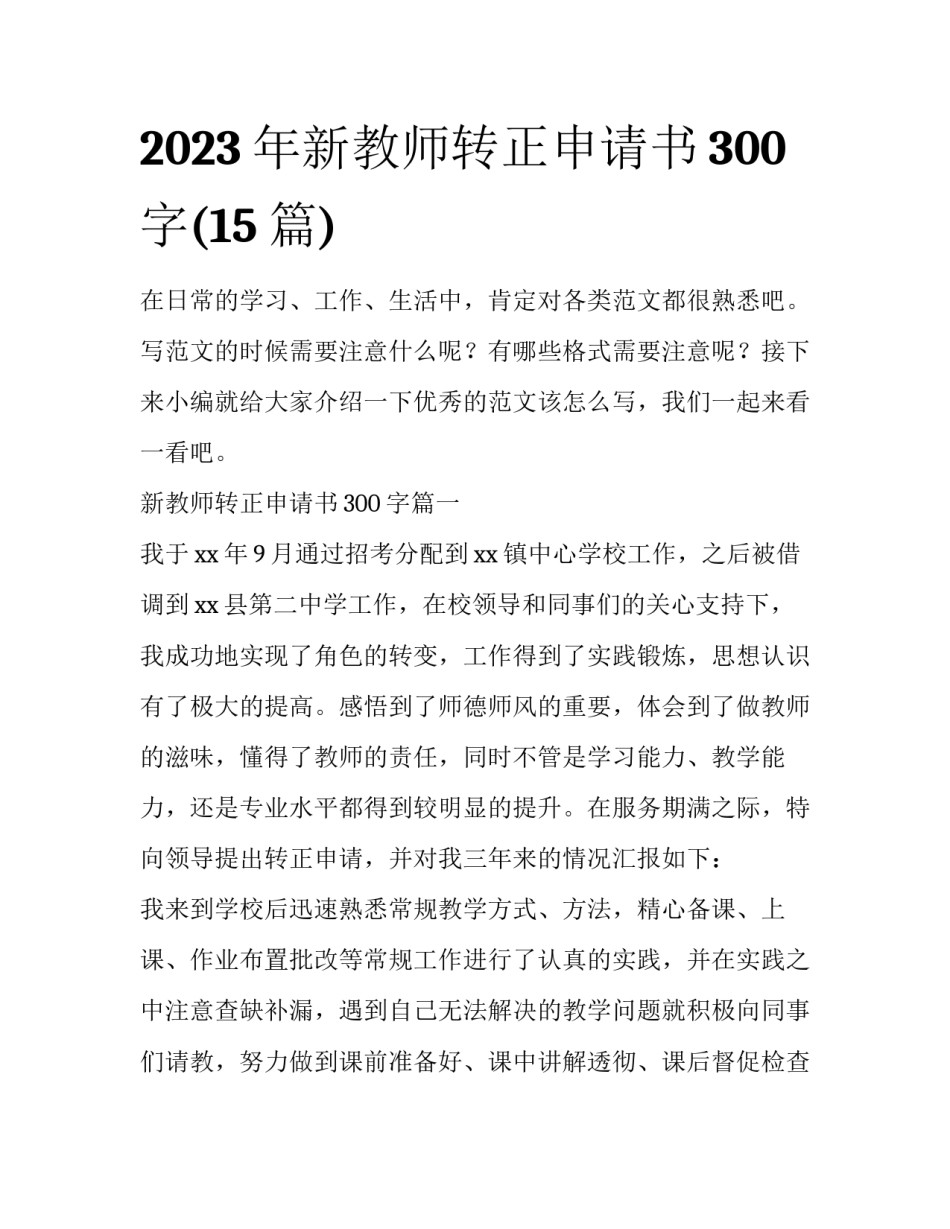 2023年新教师转正申请书300字(15篇)_第1页