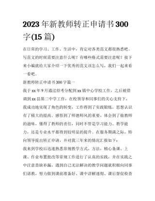 2023年新教师转正申请书300字(15篇)