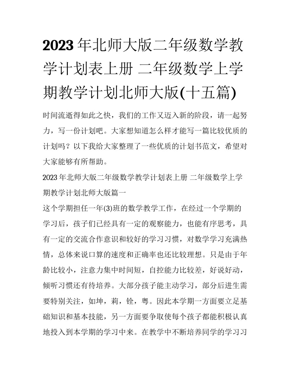 2023年北师大版二年级数学教学计划表上册 二年级数学上学期教学计划北师大版(十五篇)_第1页