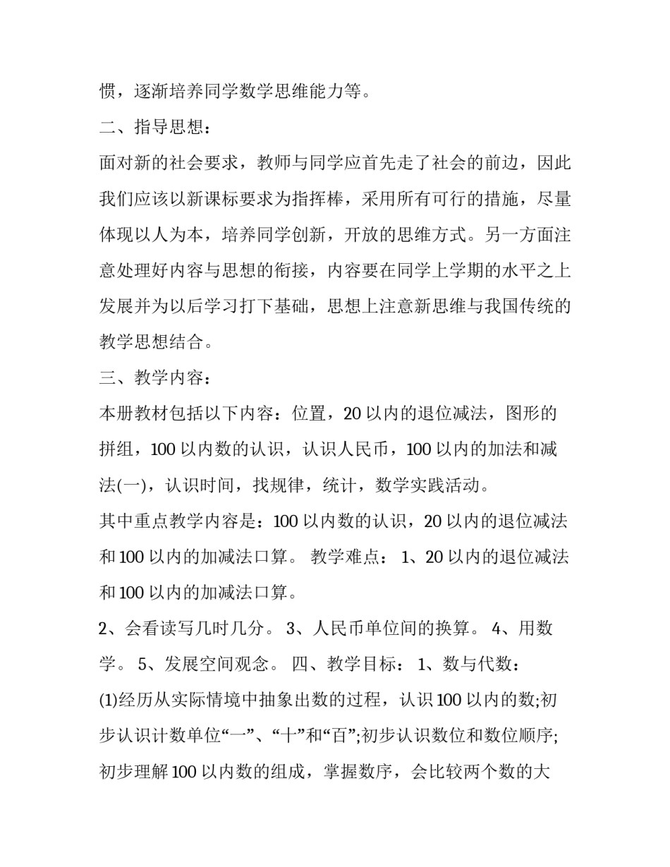 2023年北师大版二年级数学教学计划表上册 二年级数学上学期教学计划北师大版(十五篇)_第2页