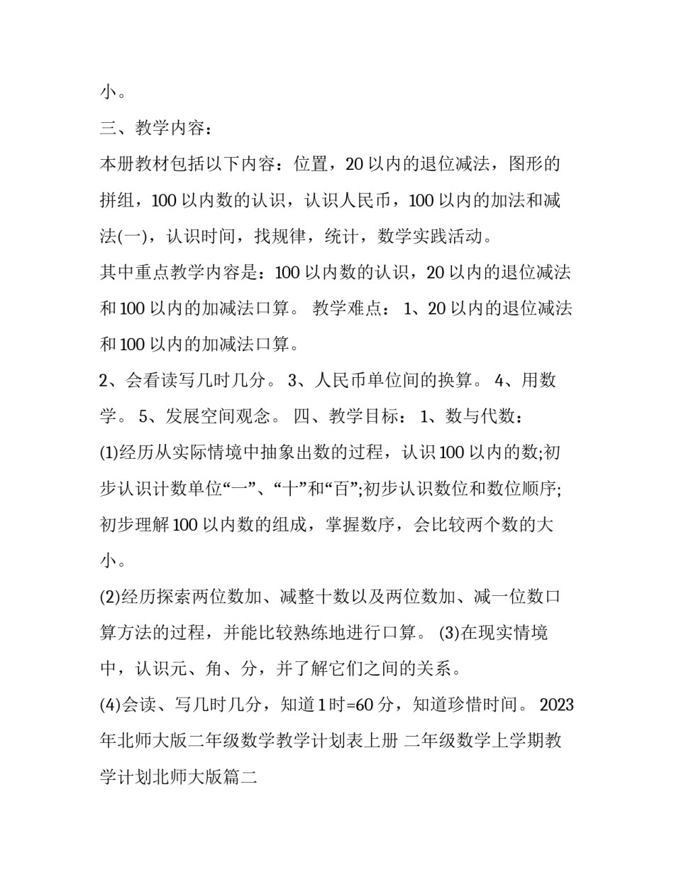 2023年北师大版二年级数学教学计划表上册 二年级数学上学期教学计划北师大版(十五篇)_第3页