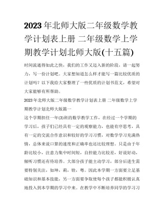2023年北师大版二年级数学教学计划表上册 二年级数学上学期教学计划北师大版(十五篇)
