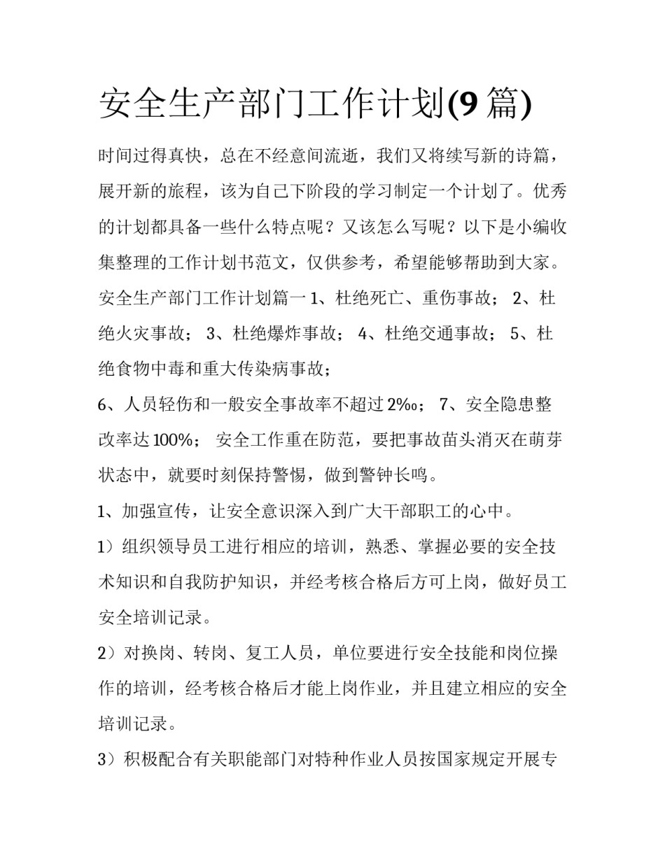 安全生产部门工作计划(9篇)_第1页