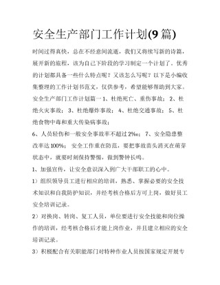 安全生产部门工作计划(9篇)
